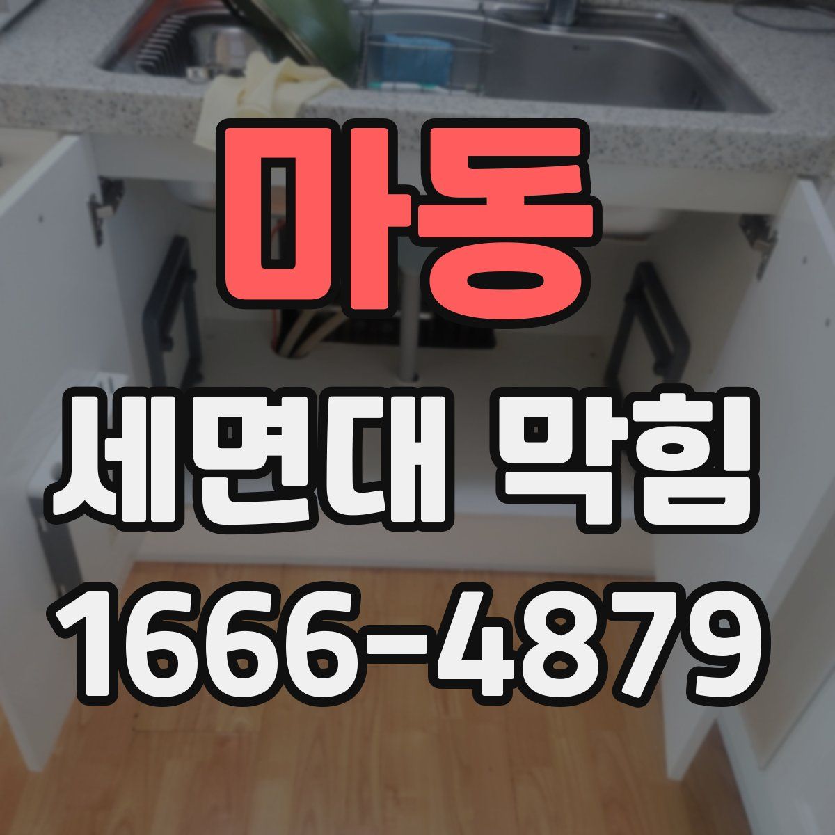 마동 세면대 막힘