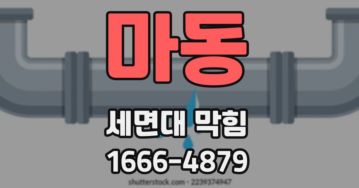 마동 세면대 막힘
