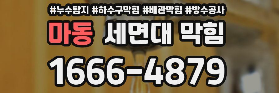 마동 세면대 막힘