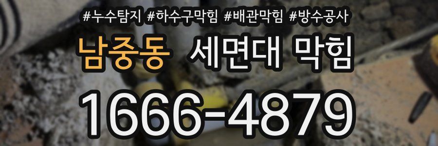 남중동 세면대 막힘