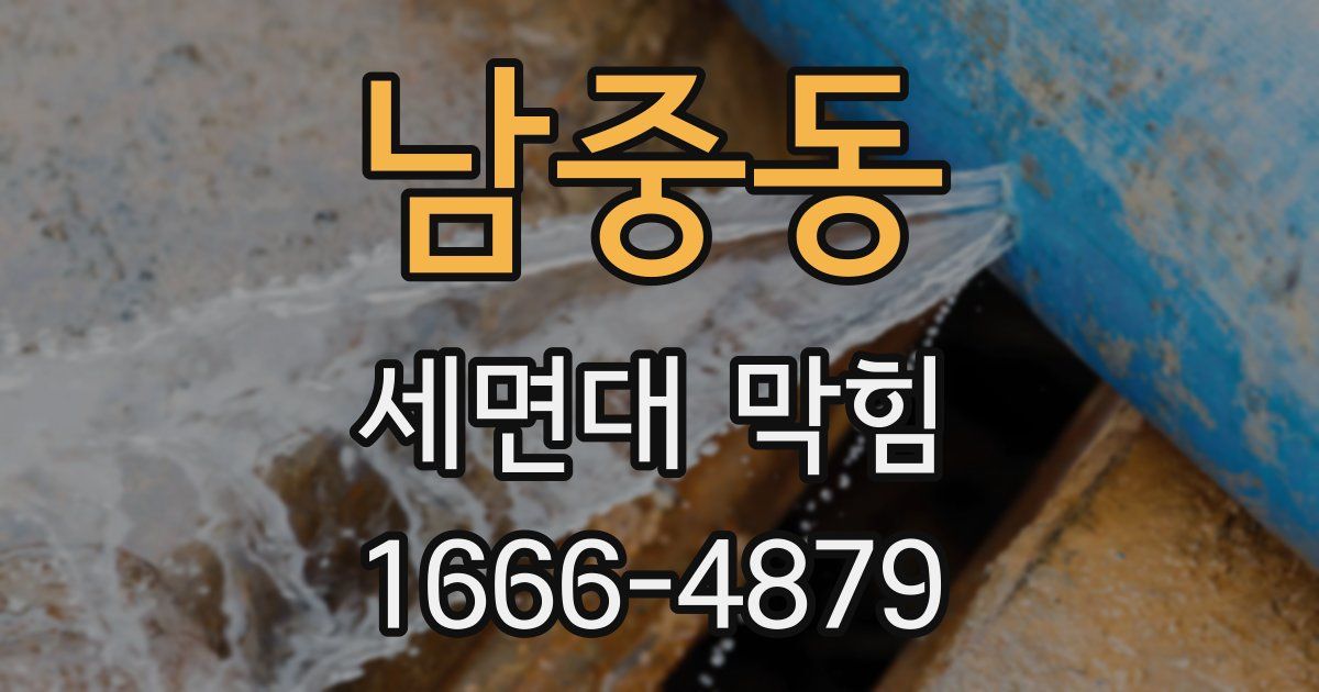 남중동 세면대 막힘