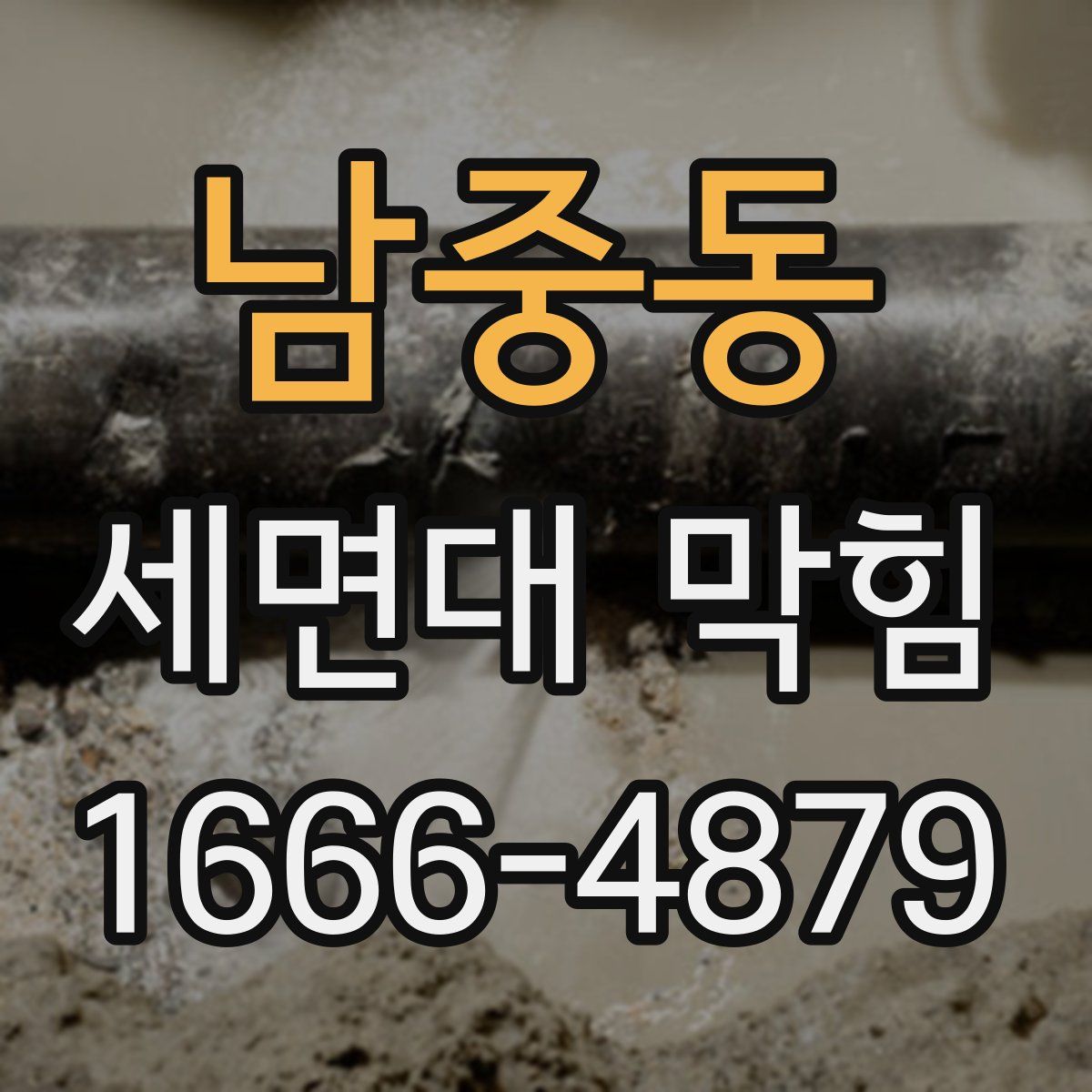 남중동 세면대 막힘