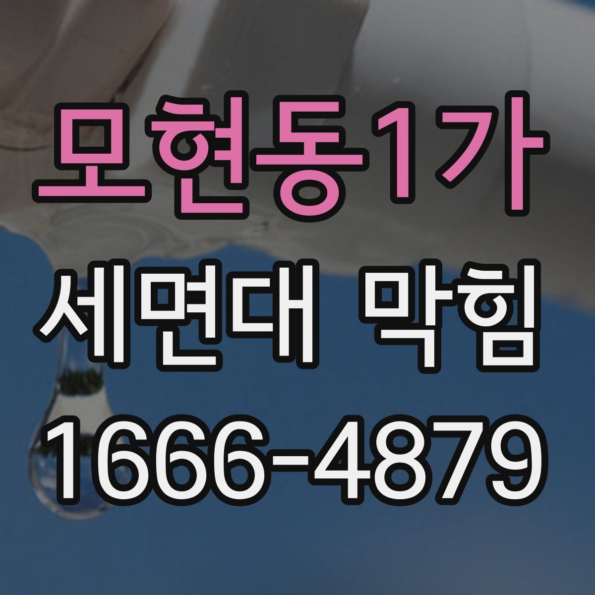 모현동1가 세면대 막힘