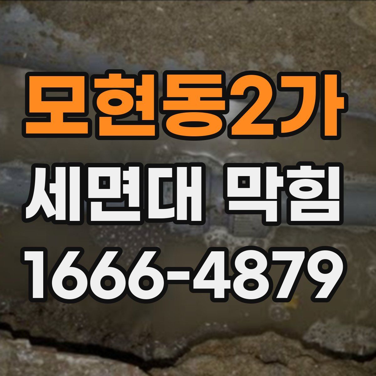 모현동2가 세면대 막힘