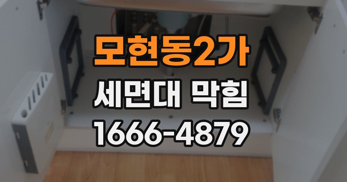 모현동2가 세면대 막힘