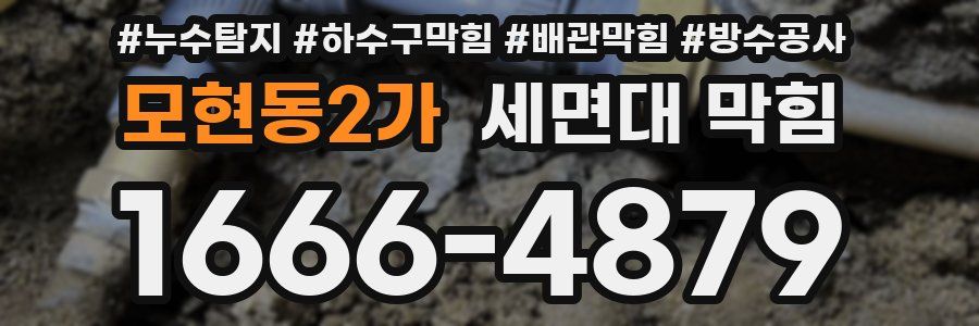 모현동2가 세면대 막힘