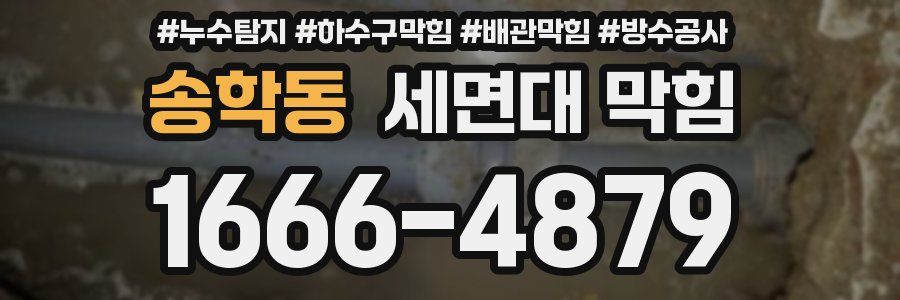 송학동 세면대 막힘