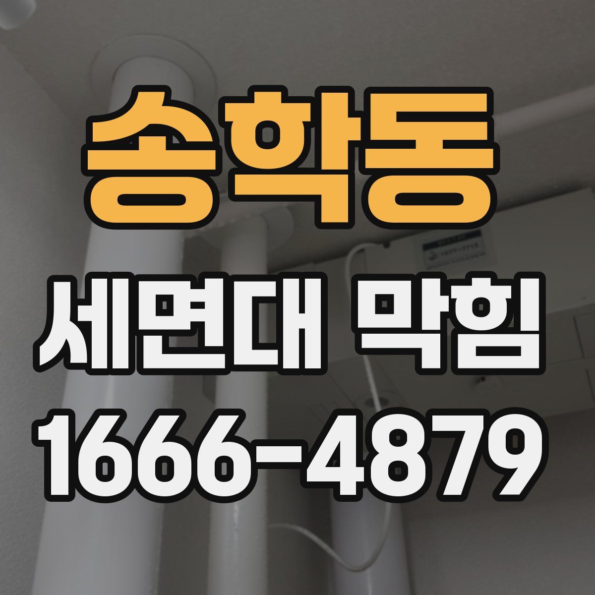 송학동 세면대 막힘