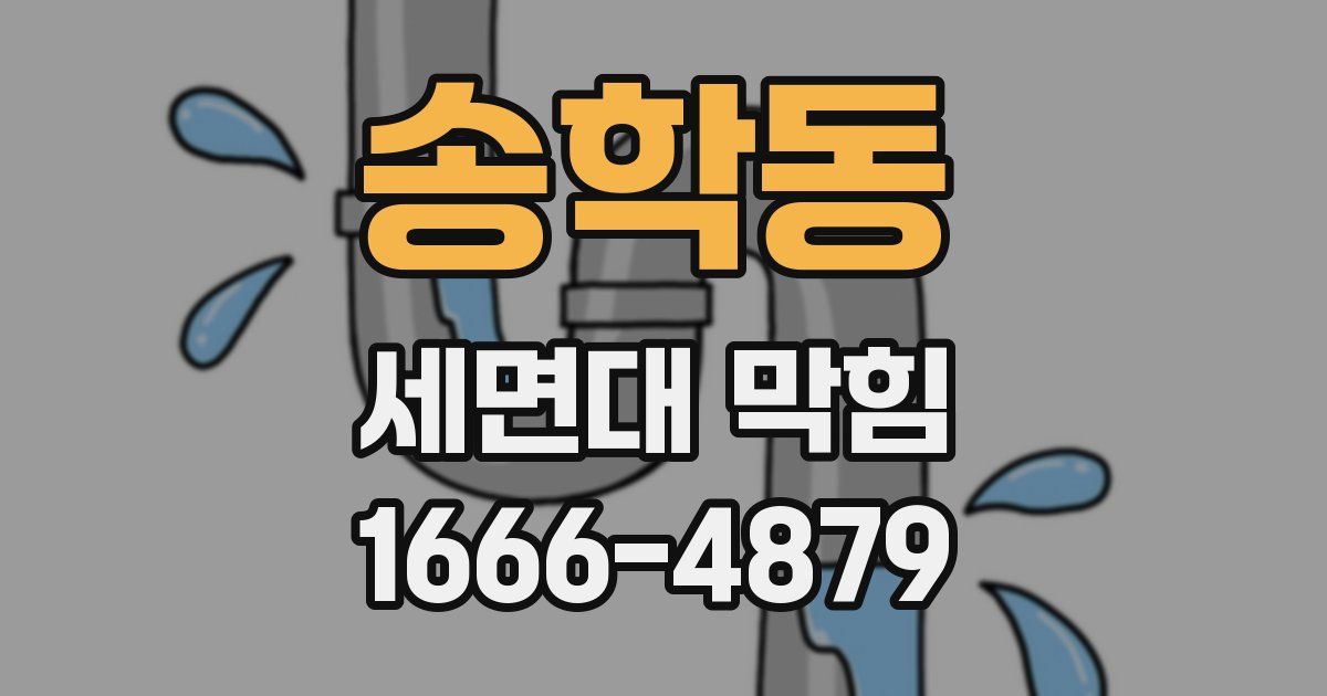송학동 세면대 막힘
