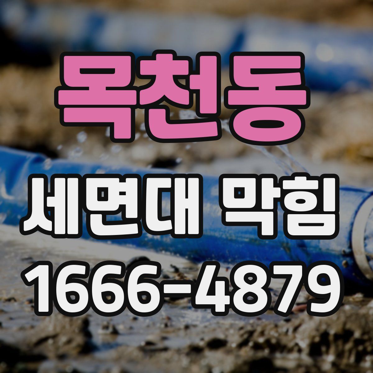 목천동 세면대 막힘