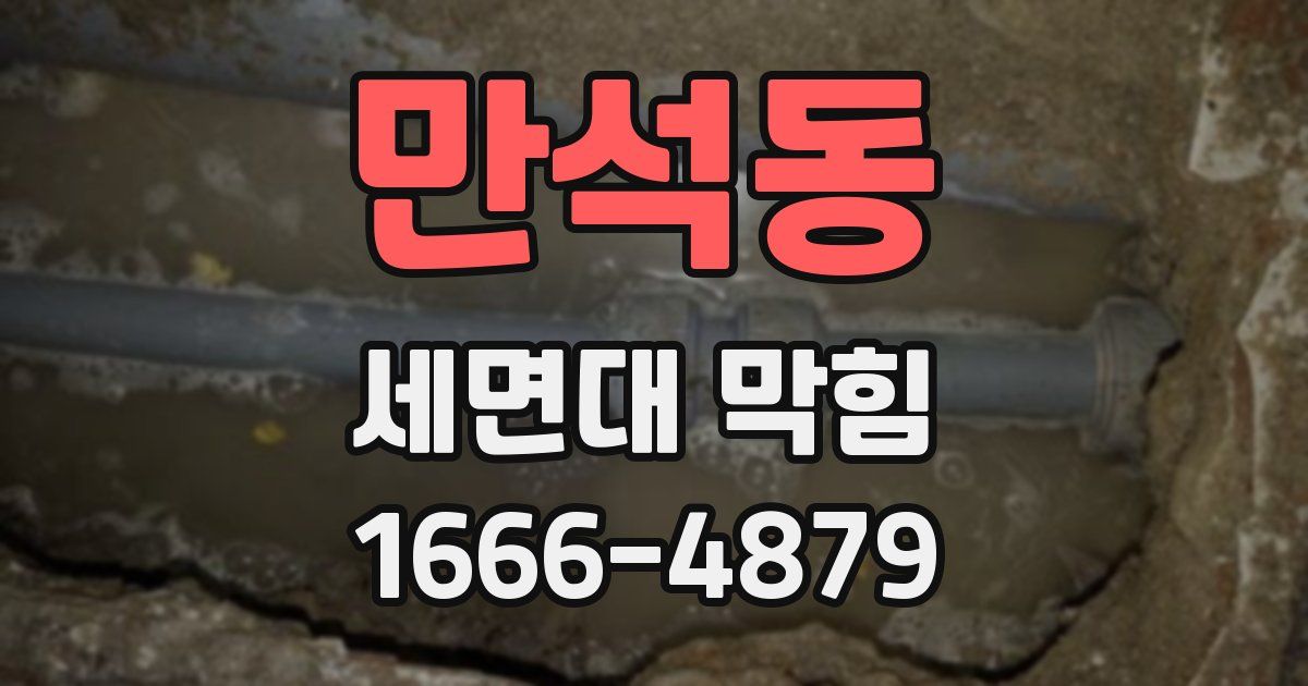만석동 세면대 막힘