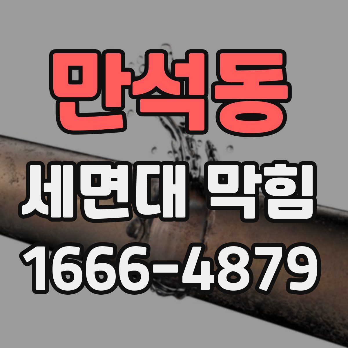 만석동 세면대 막힘
