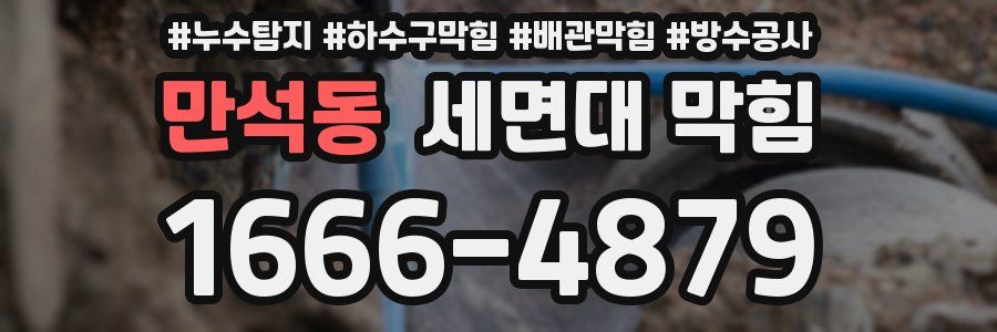 만석동 세면대 막힘