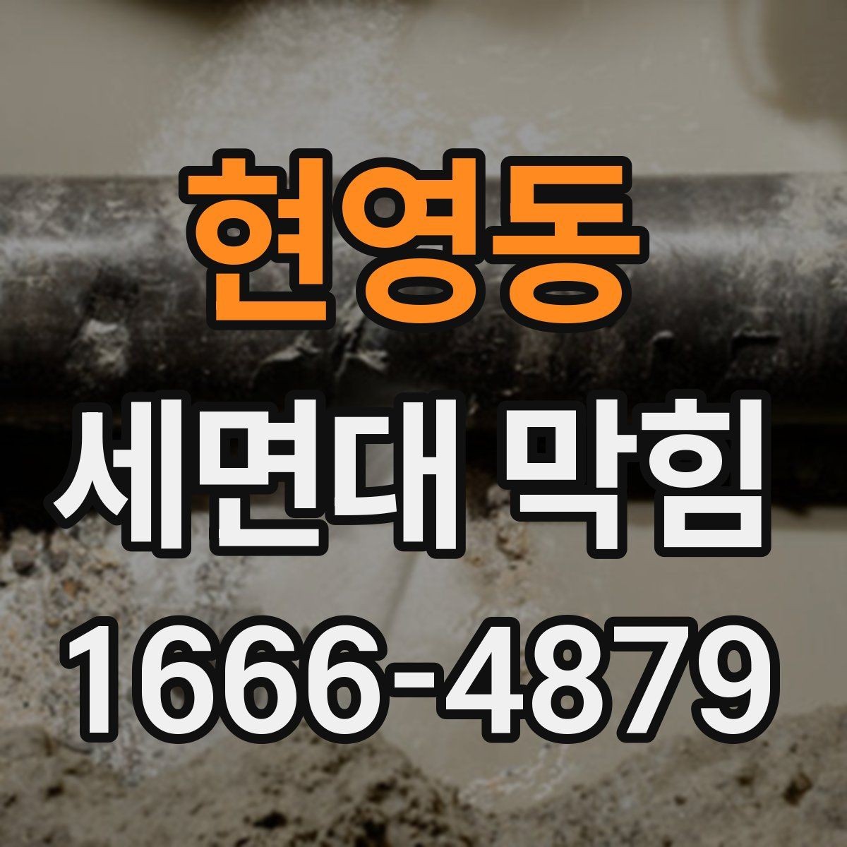 현영동 세면대 막힘 냄새와 물빠짐을 함께 해결하려면