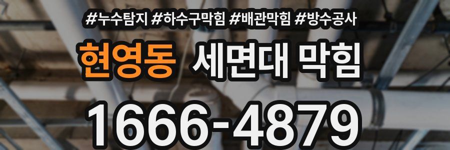 현영동 세면대 막힘