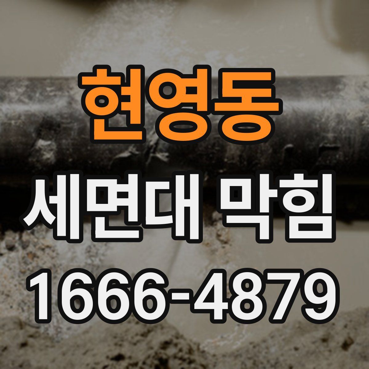 현영동 세면대 막힘
