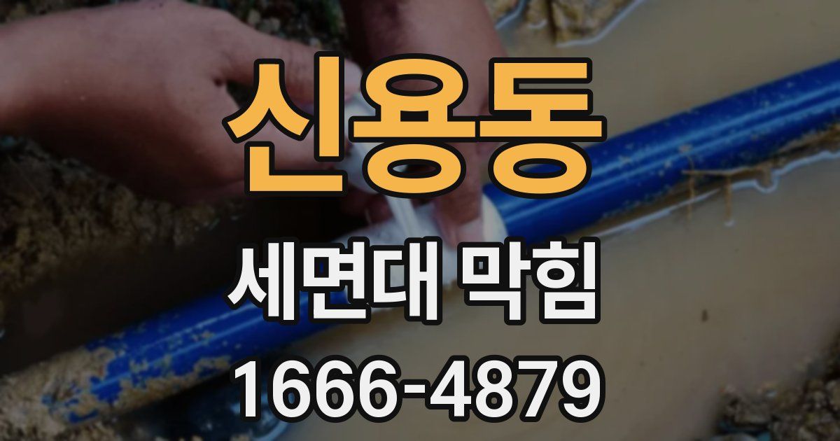 신용동 세면대 막힘