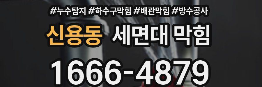 신용동 세면대 막힘