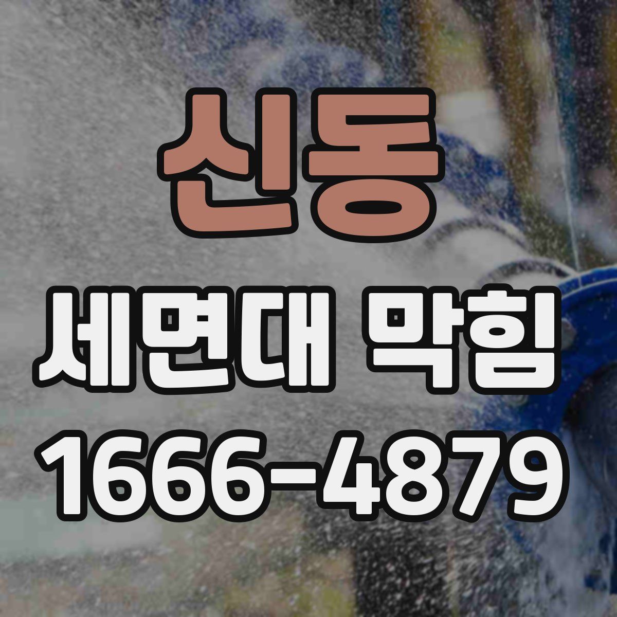 신동 세면대 막힘