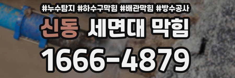 신동 세면대 막힘