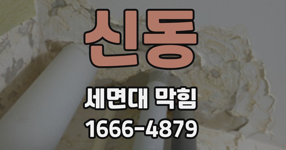신동 세면대 막힘