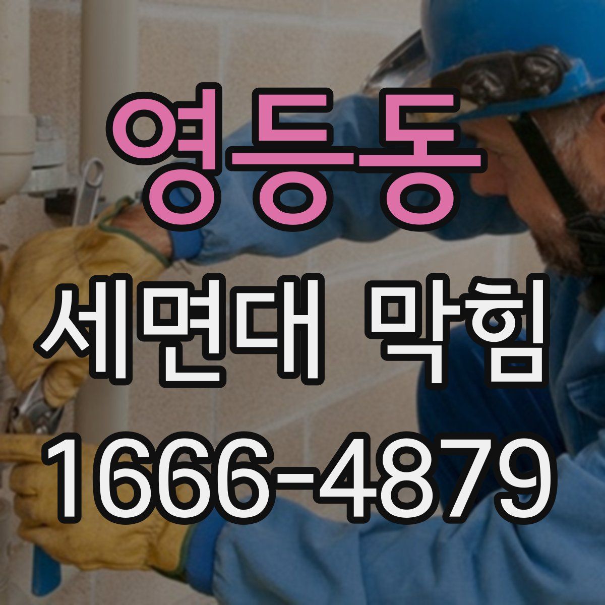 영등동 세면대 막힘