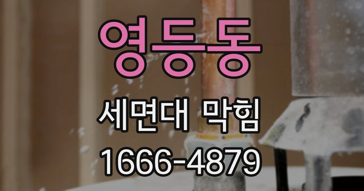 영등동 세면대 막힘