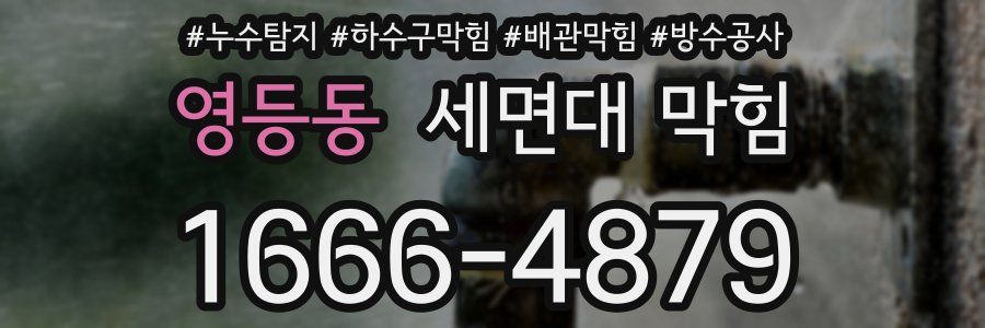 영등동 세면대 막힘