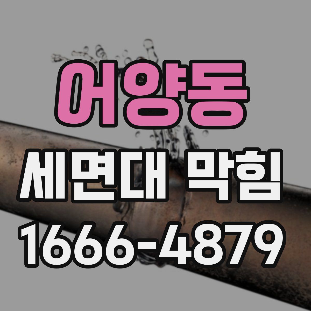어양동 세면대 막힘