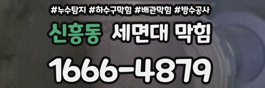 신흥동 세면대 막힘