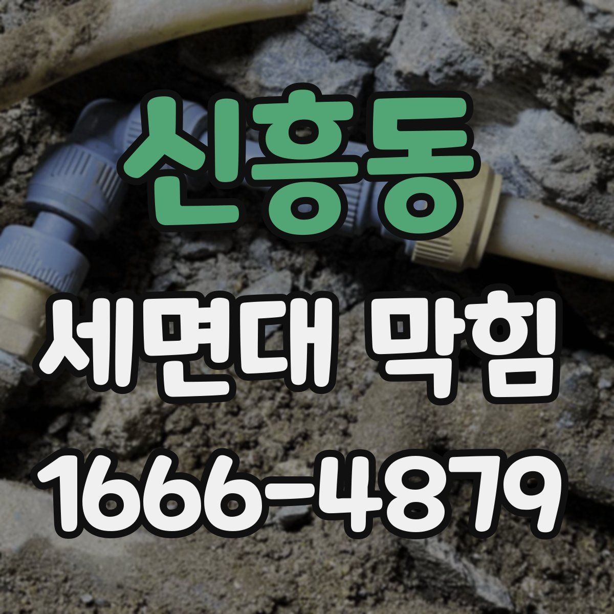 신흥동 세면대 막힘