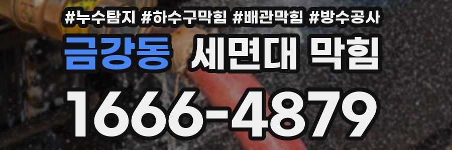 금강동 세면대 막힘
