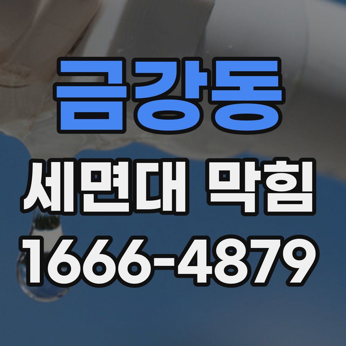 금강동 세면대 막힘