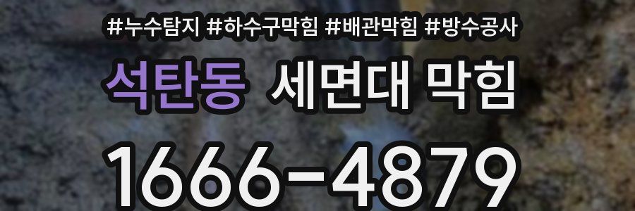 석탄동 세면대 막힘