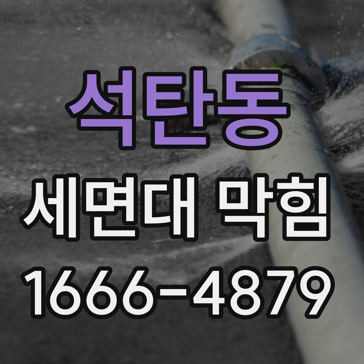 석탄동 세면대 막힘