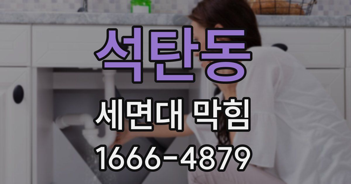 석탄동 세면대 막힘