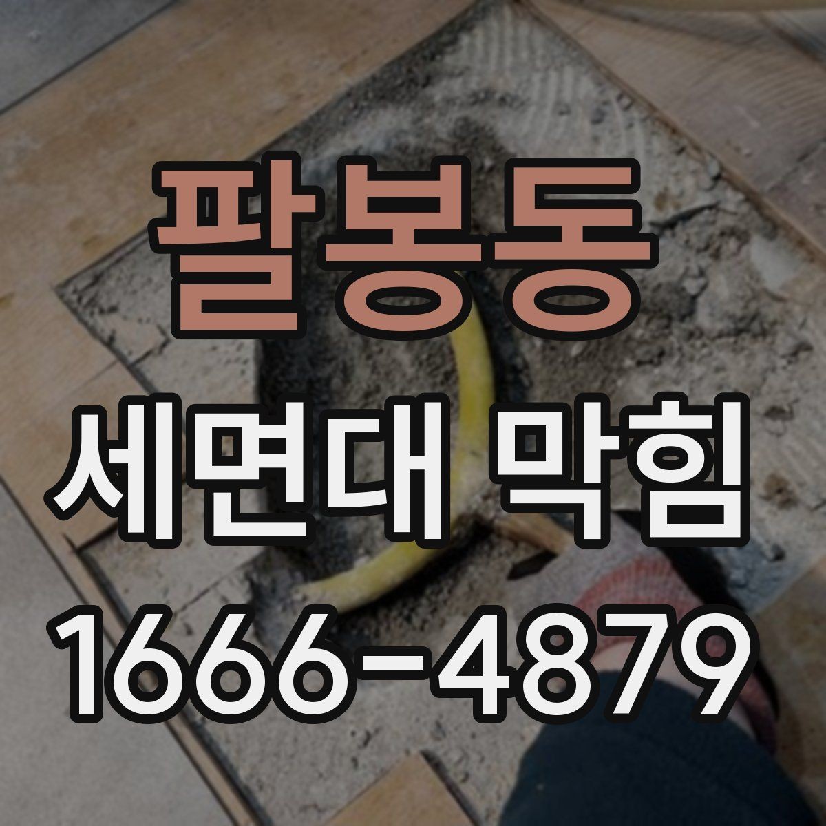 팔봉동 세면대 막힘 원인별로 살펴보는 해결 방향