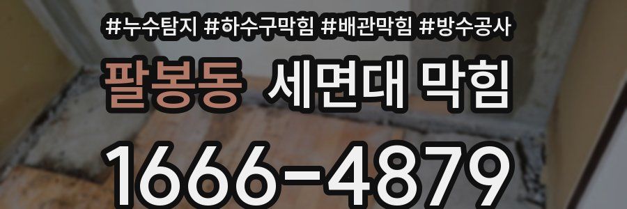 팔봉동 세면대 막힘