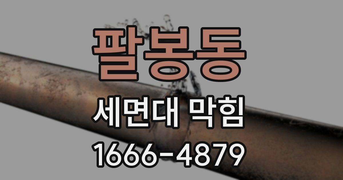 팔봉동 세면대 막힘