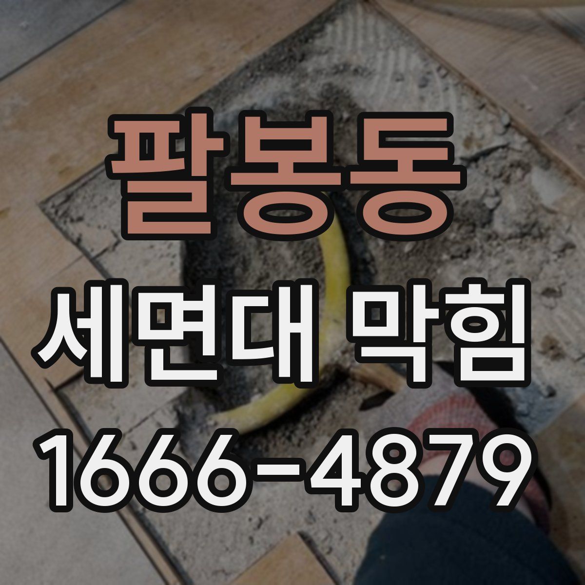 팔봉동 세면대 막힘