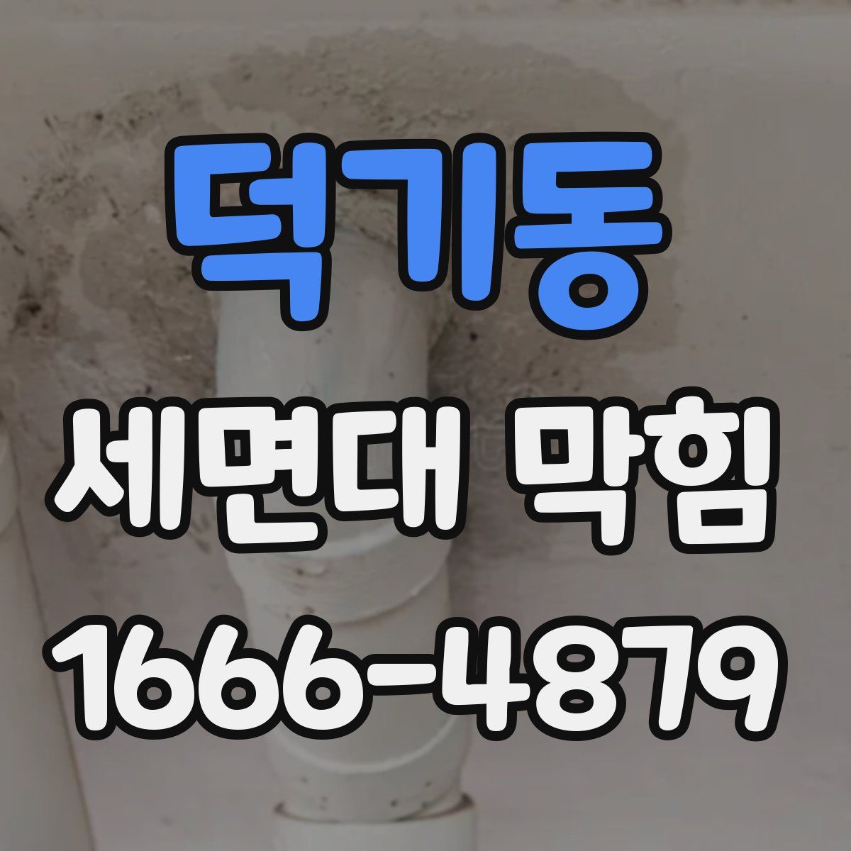 덕기동 세면대 막힘