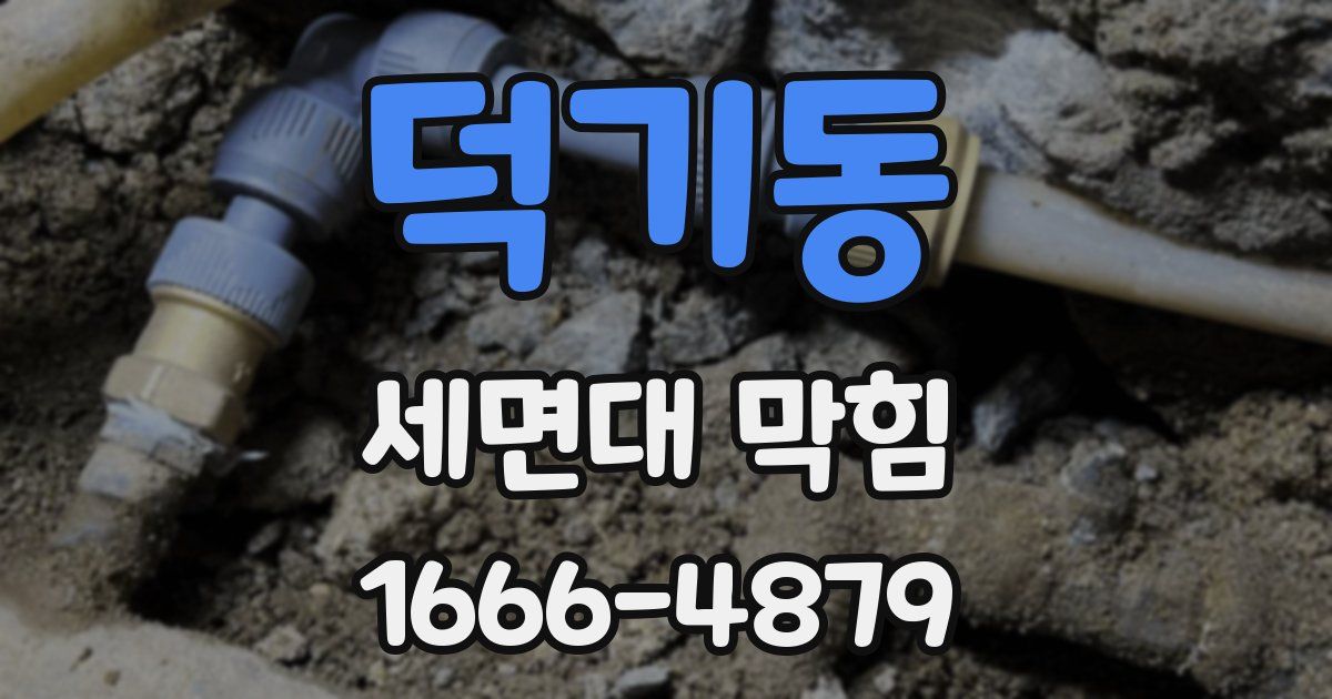 덕기동 세면대 막힘