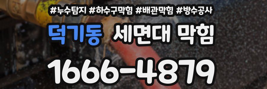 덕기동 세면대 막힘