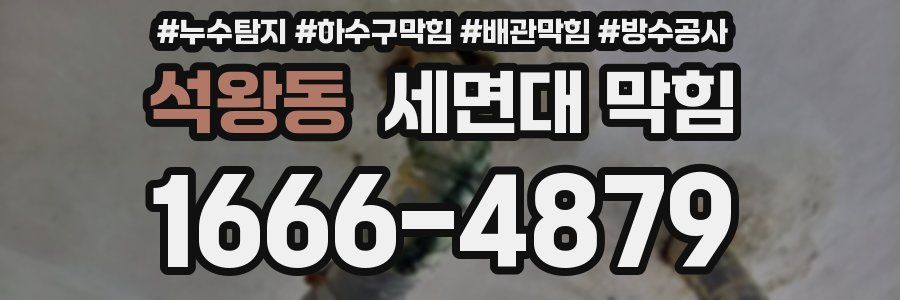 석왕동 세면대 막힘