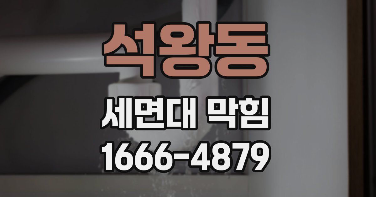 석왕동 세면대 막힘