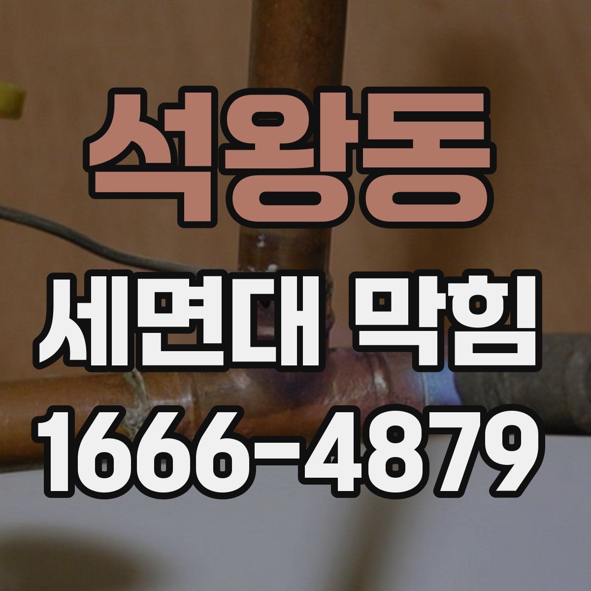 석왕동 세면대 막힘
