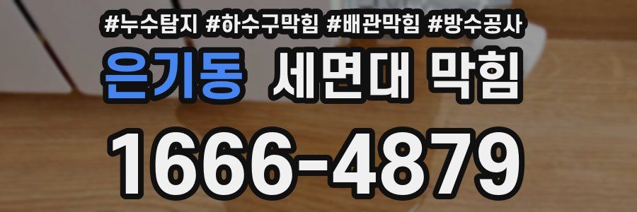 은기동 세면대 막힘
