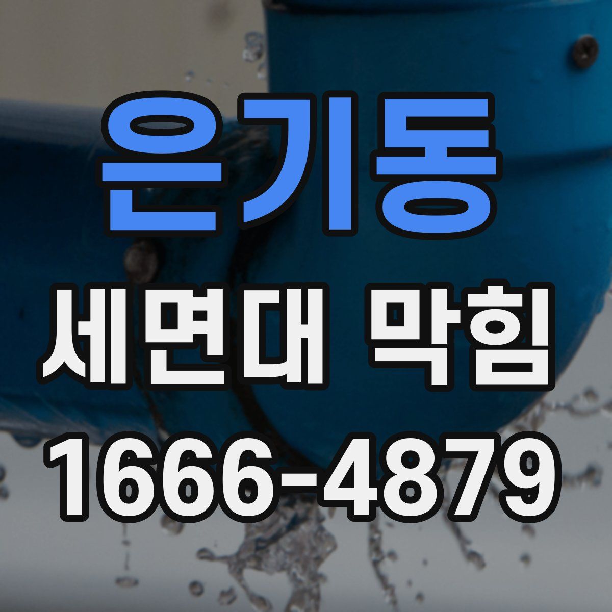 은기동 세면대 막힘