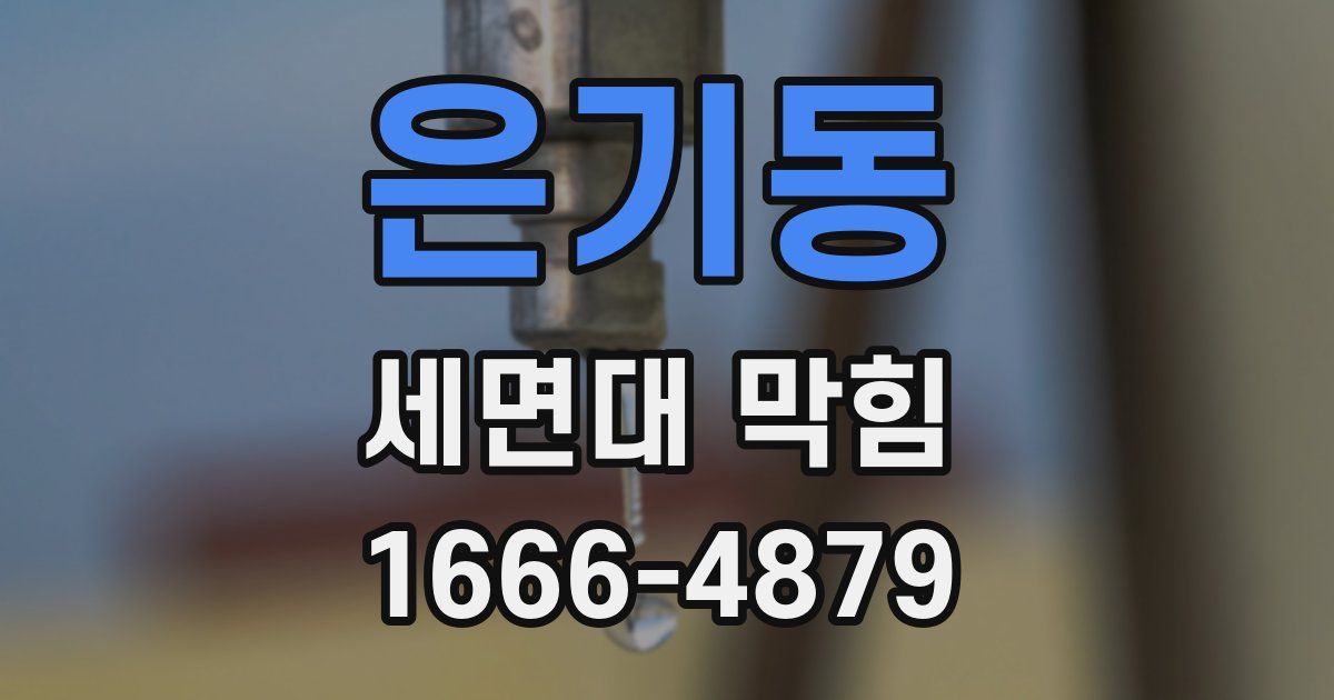 은기동 세면대 막힘