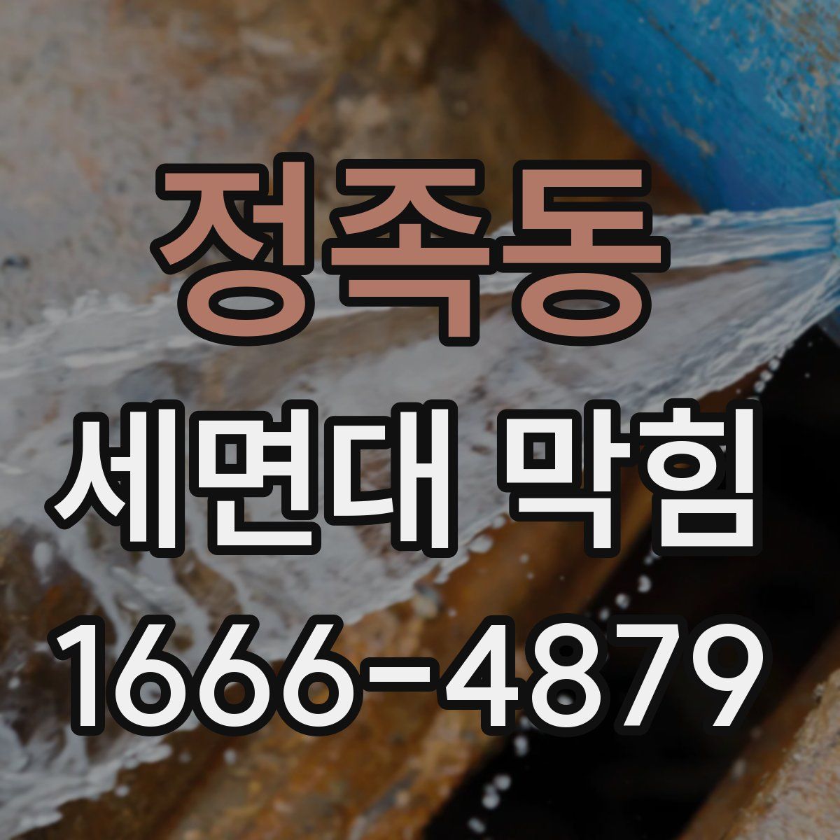 정족동 세면대 막힘